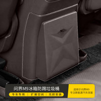 腾安达 AITO华为问界M9 车载垃圾桶 松露棕