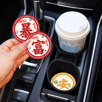 北师科 车载水杯垫发财平安大吉车内装饰汽车好物水杯垫车内防滑垫