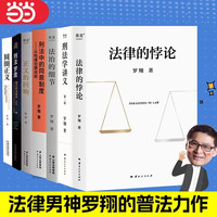 【当当网】刑法学讲义第二版 罗翔讲刑法 罗翔普法 拆穿生活的套路看透舆论的陷阱人人都能拥有法学智慧 书籍