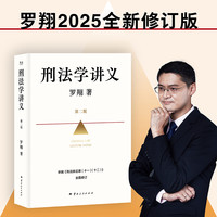 【当当网】刑法学讲义第二版 罗翔讲刑法 罗翔普法 拆穿生活的套路看透舆论的陷阱人人都能拥有法学智慧 书籍