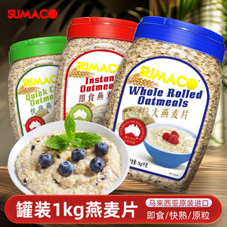 素玛哥即食无蔗糖纯燕麦片1Kg马来西亚早餐免煮冲饮老人营养代餐 罐装 1000g