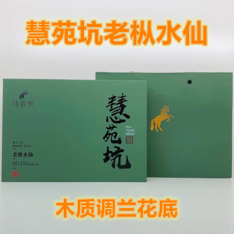马岩堂慧苑坑老枞水仙礼盒装高端岩茶大红袍茶叶武夷岩茶木质香老枞水仙 (30泡礼盒装)255g 慧苑坑老枞水仙