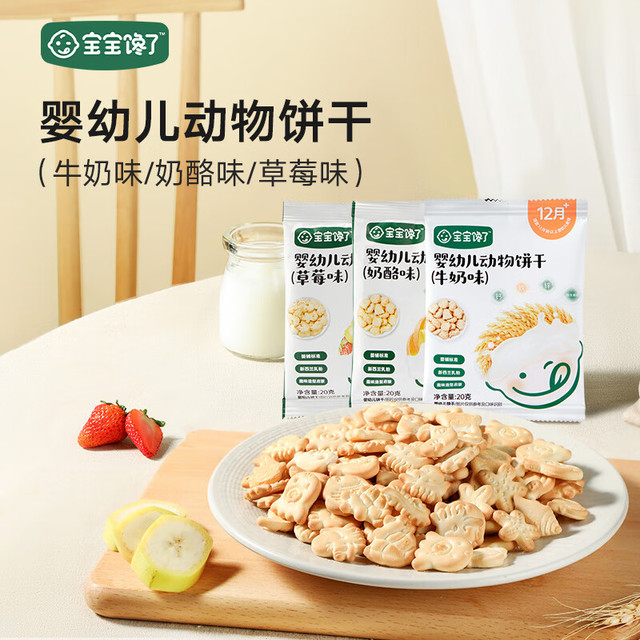 宝宝馋了 高钙婴幼儿饼干 奶酪味20g+牛奶味20g