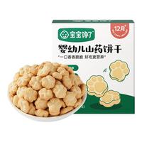 宝宝馋了 高钙 牛奶小软饼 婴幼儿山药饼干20g