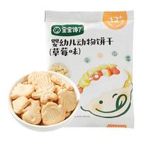 宝宝馋了 婴幼儿动物饼干(草莓味)20g*2袋
