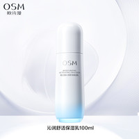 欧诗漫沁润舒活保湿水乳精华液面霜维稳补水保湿强韧屏障舒缓护肤 100ml保湿乳