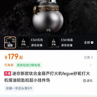 FEGVE 迷你新款钛合金葫芦打火机fegve砂轮打火机煤油钥匙扣超小挂件饰