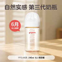  Pigeon/贝亲 自然实感 婴儿奶瓶  【PPSU奶瓶】240ml（自带L号奶嘴)6个月以上 新生 160ml