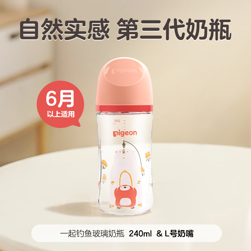  Pigeon/贝亲 自然实感 婴儿奶瓶  【玻璃奶瓶】一起钓鱼240ml（自带L号奶嘴）6个月以上 新生 160ml