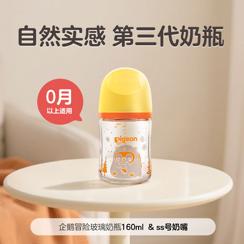  Pigeon/贝亲 自然实感 婴儿奶瓶  【玻璃奶瓶】企鹅冒险160ml（自带SS号奶嘴）0-1月 新生 160ml