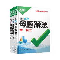 解题方法数理化小四门基础知识母题解题思维方法大全七