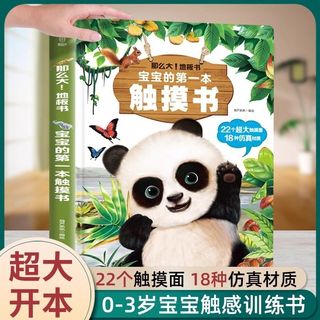 宝宝的第一本触摸书0到3岁幼儿园启蒙认知绘本儿童益智早教图画书