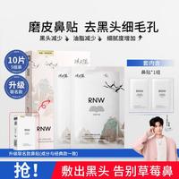 RNW 双重净润去黑头鼻贴组合