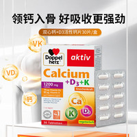 双心（Doppel herz）钙片+维生素D3*30片 活性钙好吸收 维K强健骨骼 中老青年人
