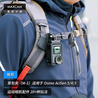 麦思卡姆 适用于 DJI大疆 Osmo Action 6/5/4 运动相机背包夹肩带固定底座双肩书包背带夹支架配件