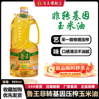 鲁王 一级压榨玉米油 非转基因物理压榨食用油 厂家直发 厨房好粮油 食用油小瓶