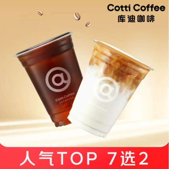 今日必买：库迪咖啡 爆款咖啡7选2 （冷饮） 橙C/柚见美式/生椰拿铁等多款可选