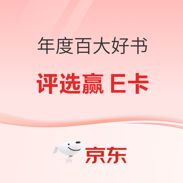 评论有奖：京东2025年度百大好书 分享好书赢百元E卡！