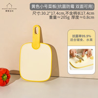 摩登主妇菜板防霉抗菌家用厨房切菜切水果小案板辅食塑料砧板 黄色小号菜板【抗菌防霉 双面可用】