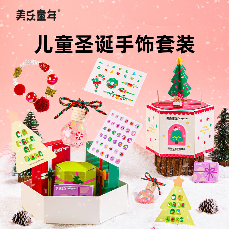 美乐童年儿童圣诞手饰套装女孩美甲穿戴甲贴手串贴纸手饰玩具 圣诞心愿手饰套装