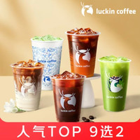 今日必买：瑞幸咖啡 爆款咖啡9选2 冷饮