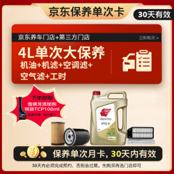 出光 京东养车 单次大保养套餐 IFG5 5W-30 4L 30天有效