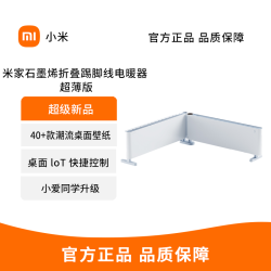 小米 米家 小米石墨烯折叠踢脚线电暖器取暖器 超薄版轻音移动地暖