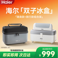 Haier 双子冰盒胰岛素冷藏盒便携大容量家居用品车载冰箱