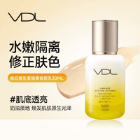 VDL 维生素焕白妆前乳隐形毛孔提亮肤色打底隔离