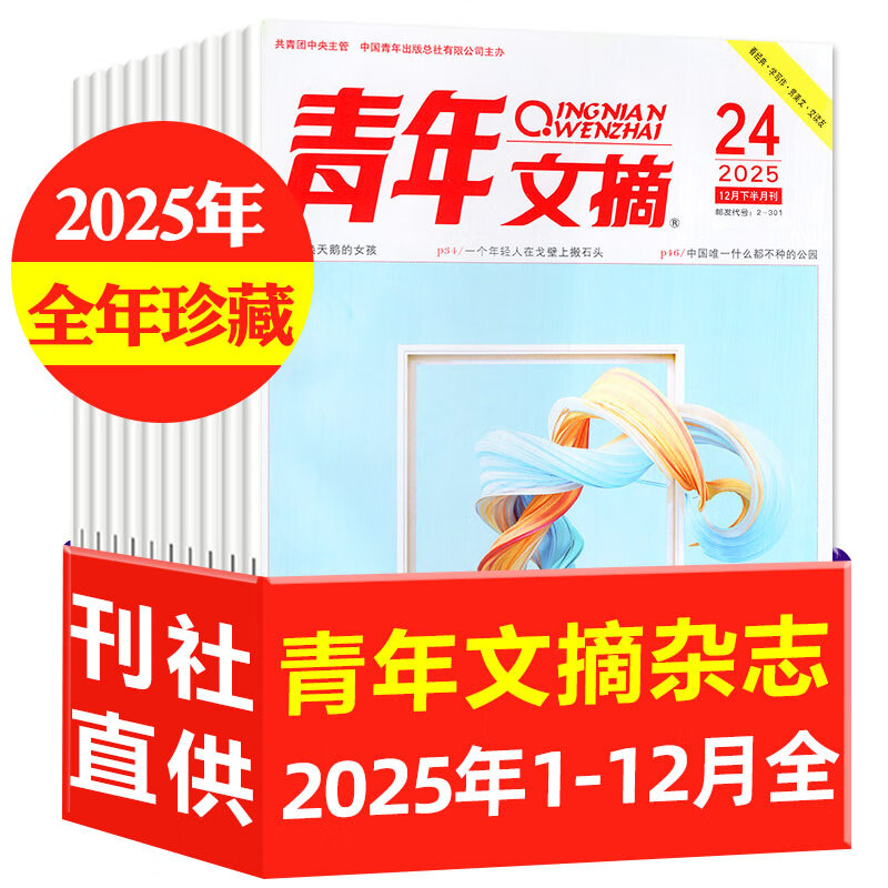青年文摘杂志2025年1-12月1-24期全【2026全年/半年订阅/2024全年珍藏/合订本可选】初中高中中高考作文素材文学文摘期刊非过刊K 【全年珍藏24本】25年1-12月 