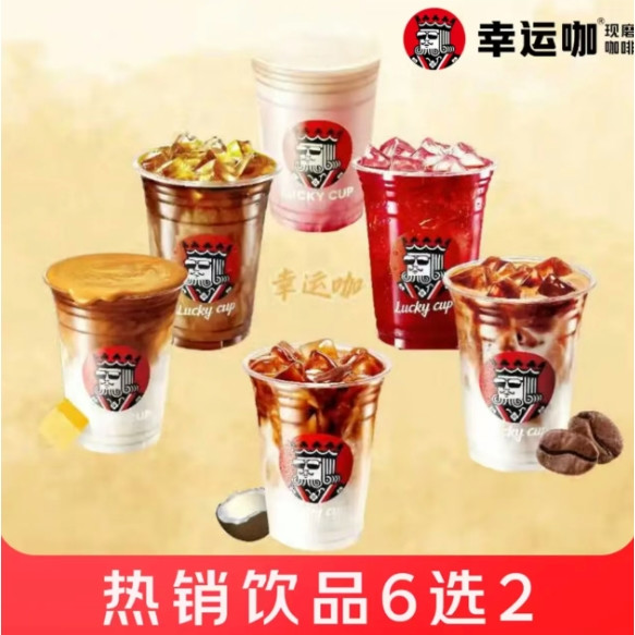 今日必买：幸运咖 招牌饮品6选2