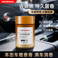 本田 车载香膏固体车内净味杯装摆件车载香氛持久留香香膏(邂逅) 180g