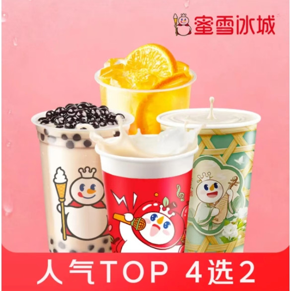 今日必买：蜜雪冰城 珍珠奶茶/茉莉奶绿/苹果奶绿/棒打鲜橙 招牌4选2