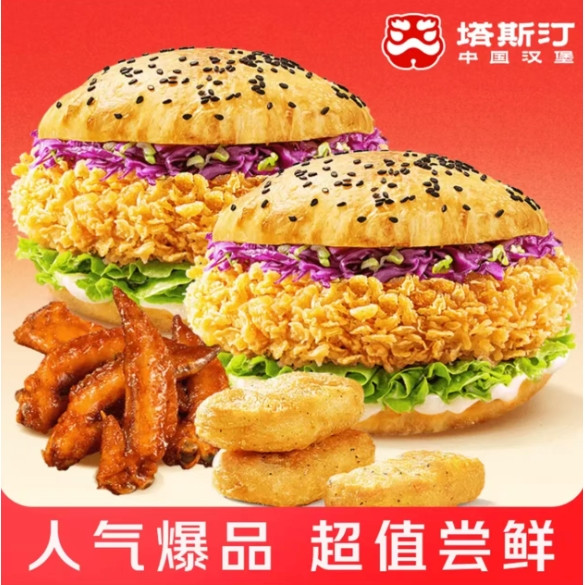 今日必买：塔斯汀 香辣鸡腿堡*2个+塔塔鸡块3块+荆楚翅尖5个