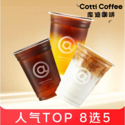 库迪咖啡 人气咖啡8选5 柚见美式/橙C美式/经典拿铁/茉莉乳茶（热饮） 5杯