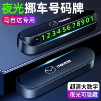永燊 马自达停车牌可隐藏夜光