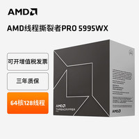 AMDThreadr线程撕裂者PRO盒装CPU 7985WX/7965WX/7995WX/7945WX/7975WX工作站台式机处理器 5995WX【盒装质保三年含13%专票】