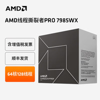 AMDThreadr线程撕裂者PRO盒装CPU 7985WX/7965WX/7995WX/7945WX/7975WX工作站台式机处理器 7985WX【盒装质保三年含13%专票】