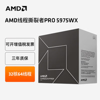 AMDThreadr线程撕裂者PRO盒装CPU 7985WX/7965WX/7995WX/7945WX/7975WX工作站台式机处理器 5975WX【盒装质保三年含13%专票】