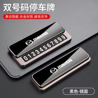 醉米 马自达合金临时停车牌