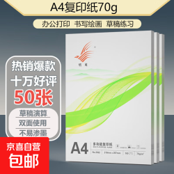 京喜 A4打印纸70g 单包复印纸 500张 双面草稿纸 打印绘画书写 加厚福利款50张