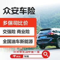 众安保险 【买车险】众安车险 交强险 商业险 全国油车新能源 多保司比价