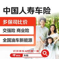 中国人寿 【买车险】中国人寿车险 交强险商业险 全国油车新能源多保司比价