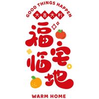 乔迁之喜新居布置福满新居窗花静电贴玻璃门窗贴搬家入宅仪式用品