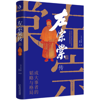 企业管理出版社 左宗棠传 历史人物传记