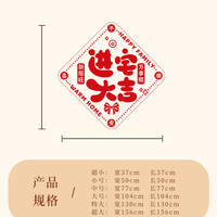 乔迁之喜新居布置福满新居窗花静电贴玻璃门窗贴搬家入宅仪式用品