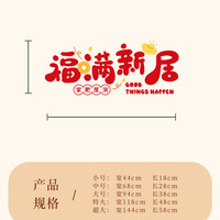 乔迁之喜新居布置福满新居窗花静电贴玻璃门窗贴搬家入宅仪式用品