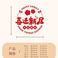 乔迁之喜新居布置福满新居窗花静电贴玻璃门窗贴搬家入宅仪式用品
