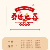 乔迁之喜新居布置福满新居窗花静电贴玻璃门窗贴搬家入宅仪式用品