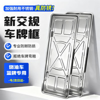 贝傅特 新交规车牌架框不锈钢牌照托汽车牌照框车牌保护框牌架蓝牌一对装